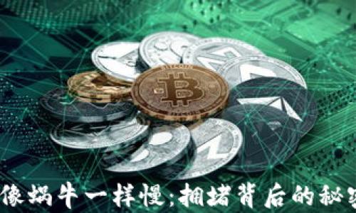 
当USDT转账像蜗牛一样慢：拥堵背后的秘密与解决方案