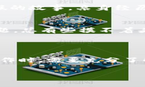 多币赚币（Multi-Token Earning）是一种在Web3和加密货币生态系统中使用的概念，指的是通过不同的加密资产（通常是代币）进行投资、交易和赚取收益的方法。在Web3中，用户可以通过多种方式来赚取不同代币的奖励，这与传统金融体制下的单一货币系统相比，增加了多样性和灵活性。

### 多币赚币的基本概念

#### 什么是Web3？
Web3是互联网的下一个发展阶段，强调去中心化、用户隐私、开放性和用户对数据的控制。它使得用户能够通过区块链技术直接进行交易和互动，而不会被传统中介机构所限制。

#### 多币赚币的意义
在Web3环境中，用户不仅可以持有一种加密货币，还可以同时投资于多种代币。这种多样化的策略可以降低风险，增加收益机会。举个例子，就像一个厨师会使用多种调料来丰富菜肴的口感，用户在加密货币市场上也可以通过不同代币的组合来最大化他们的财务收益。

### 如何实现多币赚币？

#### 1. 质押（Staking）
质押是指用户将他们的加密货币存入某个协议中，并在一定时间内锁定这些资产，以换取新的代币作为奖励。其实质上类似于银行存款的利息，用户通过持有和锁定资产来获得额外收益。

#### 2. 流动性挖矿（Liquidity Mining）
流动性挖矿是指用户向去中心化交易所（DEX）提供资产流动性，以换取平台奖励的代币。用户可以同时赚取交易手续费和新增的流动性挖矿奖励。这可以被比作一个商店，提供货物并获得佣金。

#### 3. 收益农业（Yield Farming）
收益农业是一种投资策略，用户通过使用多种加密资产，在各种DeFi协议中进行流动性提供、借贷等操作，赚取利润。这种方法可以看作是农田种植，选择不同的作物以获得丰收。

#### 4. NFT竞赛与活动
很多项目会通过举办竞赛、活动等方式，允许用户参与并有机会获得不同的NFT或代币作为奖励。就像参加各种节日庆典，努力赢得颁奖典礼上的各种奖杯和奖品。

### 多币赚币的风险与挑战

虽然多币赚币提供了更多的机会，但也伴随着一些风险与挑战：

#### 1. 市场波动
加密货币市场的价格波动极其剧烈，这意味着用户的收益可能随时受到影响。市值大起大落就像过山车，坐上去的那一刻，你永远无法预料接下来的旅程。

#### 2. 合同风险
在参与DeFi协议时，用户必须信任所用智能合约的安全性。如果合约存在漏洞或被攻击，用户的资产可能会面临损失。就像听信了一个虚假的故事，亲身经历后才发现真相的残忍。

#### 3. 复杂性
进行多币赚币操作往往需要用户对多个代币及其市场环境有深入了解，这对新手来说可能是一道难关。就像初学者面对一道复杂的数学题，总有些摸不着头脑。

### 结尾

多币赚币提供了丰富的机会，帮助用户在Web3的生态系统中实现财务自由。然而，机会与风险总是相伴而生，用户在进行多币赚币相关操作时，需要充分了解市场，谨慎投资。无论选择哪种方式，保持学习与自我审视的心态，总是能够让你在波动的市场中，找到适合自己的“调味品”。

所以，谁还没点小烦恼呢？在这个充满机会的Web3世界中，只要我们勇敢探索，或许就能找到那个属于自己的财富之路。