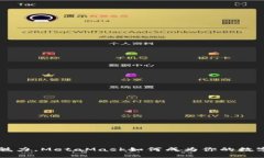 解锁万种魅力，MetaMask如何成为你的数字钱包明星