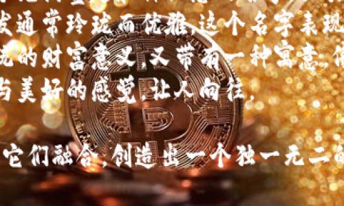 给小狐狸钱包起个好听的名字，可以考虑以下几个选项：

1. **“狐狸的宝藏”** - 这个名字不仅与小狐狸相关，还隐含了钱包内里珍贵物品的含义。
2. **“小狐狸的秘密”** - 这是一个充满童趣和神秘感的名字，吸引人们的好奇心。
3. **“蓬松的财富”** - 狐狸的毛发通常玲珑而优雅，这个名字表现出外观的吸引力与钱包的储存功能。
4. **“狐狸的财富箱”** - 既有传统的财富意义，又带有一种寓意，像是一个小小的储蓄所。
5. **“梦幻狐狸”** - 汇聚了梦幻与美好的感觉，让人向往。

可以尝试使用其中一个名字，或者将它们融合，创造出一个独一无二的称谓来。