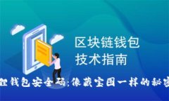小狐狸钱包安全码：像藏宝图一样的秘密地点