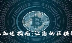 MetaMask手机加速指南：让您的区块链之旅更加顺畅