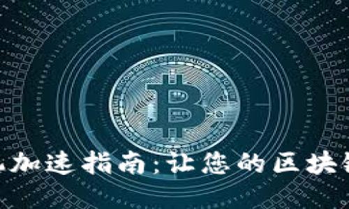 MetaMask手机加速指南：让您的区块链之旅更加顺畅