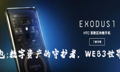 小狐狸钱包：数字资产的守护者， WEB3世界的指南针