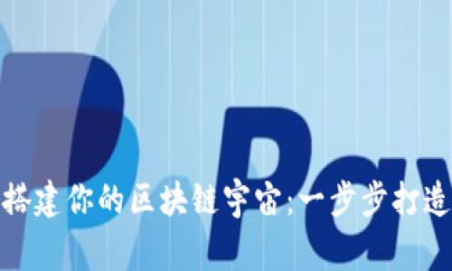 用MetaMask钱包搭建你的区块链宇宙：一步步打造你的数字资产帝国