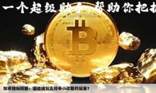 充币到小狐狸钱包的方法其实并不复杂，就像给你的朋友送礼物一样，尽管步骤有点多，但只要你一步步来，总能顺利完成。现在，就让我们来看看如何把数字货币充到小狐狸钱包里吧！

什么是小狐狸钱包？
小狐狸钱包（MetaMask）是一种流行的数字货币钱包，尤其在以太坊生态圈中使用广泛。想象一下，它就像你口袋里的数字钱包，随时随地可以存放和管理你的加密货币。无论是购买NFT、参与DeFi项目，还是简单地存价，你都可以通过小狐狸钱包轻松实现。

准备工作：创建小狐狸钱包
首先，如果你还没有小狐狸钱包，那么你需要在浏览器上下载安装它。小狐狸钱包的安装过程就像过一个小关卡，完成后，你将获得一个“钥匙”，用来打开你数字资产的大门。
在安装过程中，你将被要求设置一个密码，并生成一个助记词。请务必将助记词妥善保存，相当于你的“保险箱密码”，一旦丢失，你将无法找回钱包中的资产，这可是一件非常烦人的事情，谁还没点小烦恼呢？

选择充币方式
接下来，我们就是要考虑如何为你的小狐狸钱包充币了。你可以选择以下几种方式：
ul
    listrong通过交易所购买：/strong如果你已经在某个数字货币交易所（比如币安、火币、OKEx等）有账户，可以直接在交易所购买你想要的数字货币，然后转账到你的小狐狸钱包。/li
    listrong通过银行卡充币：/strong一些支持的交易所允许你通过信用卡或借记卡直接购买数字货币，方便快捷。/li
    listrong接受其他人的币：/strong如果你的朋友有多余的数字货币，不妨向他们索要一些，他们很可能乐意分享哦！/li
/ul

从交易所转币到小狐狸钱包
假设你已经在某个交易所购买了数字货币，下面的步骤将帮助你将这些币转到小狐狸钱包：
ol
    listrong找到你的数字货币地址：/strong打开小狐狸钱包，点击“账户”，你将看到一个以“0x”开头的字符串，那就是你的收款地址。把它复制下来。/li
    listrong在交易所发起转账：/strong前往你购买数字货币的交易所，进入“提现”或“转账”页面。粘贴你刚才复制的地址，输入你想要转账的数量。/li
    listrong确认信息：/strong检查一遍地址和数量，确保没有输错，别让你的币寄错了地方，那可真是“失落的资产”了！/li
    listrong完成转账：/strong确认后提交请求，稍等片刻，你的小狐狸钱包里就会陆续到达你转账的币。记得查看交易的状态和区块链上的记录，确保每一次转账都顺利完成。/li
/ol

我要注意什么？
在转币的过程中，总有一些小细节需要我们格外注意。就像是发邮件时确认收件人和内容，转币时同样重要。
ul
    listrong确认地址：/strong一定要仔细核对小狐狸钱包的地址，错误的地址可能导致资金的“消失”，那可就麻烦了。/li
    listrong手续费：/strong了解一下转账的手续费，毕竟这也是你辛苦赚来的钱嘛！/li
    listrong网络状况：/strong如果网络繁忙，转账可能需要一些时间才能完成，耐心等候，不要急得去发脾气。/li
/ul

充币后的管理
完成了充币之后，你的小狐狸钱包现在就如同一个装满金条的保险箱了。不过，如何合理管理这些资产，也是一个值得独立思考的问题。
你可以通过小狐狸钱包轻松查看资产的浮动价值，了解市场趋势。控制风险，不要因为一时的涨幅而急着卖出，也不要因小的波动而情绪波动。相信用一颗平常心去对待一切，才能在这个动荡的市场中立足。

小狐狸钱包的其他功能
小狐狸钱包并不止于充币和存储，还有许多丰富的功能，比如：
ul
    listrong与DApp连接：/strong通过小狐狸钱包，你可以直接连接到不同的去中心化应用，如Uniswap、Aave等，享受DeFi的乐趣。/li
    listrongNFT交易：/strong如果你对数字艺术有兴趣，小狐狸钱包也能帮助你轻松进行NFT的购买和交易，让你的数字收藏一览无遗。/li
    listrong多链支持：/strong小狐狸钱包逐渐支持多链资产的管理，能够使你在以太坊和其他链上都能游刃有余。/li
/ul

结语
充币到小狐狸钱包的过程其实不过如此，只要你在每一步中细心确认，就能为未来的数字理财奠定了良好的基础。每次充币都是一次新的开始，也许在不久的将来，你会发现自己已经成为了“数字货币投资小能手”。
总之，随着技术的发展和市场的变化，记得保持耐心和冷静，随时关注市场动态与自己的财务状况。小狐狸钱包犹如一个超级助手，帮助你把握每一次机会。

希望今天的分享能够帮助到你，祝愿你的充币之路顺利，并且能在数字资产的海洋中遨游自如！

小狐狸钱包, 充币, 数字货币, 转账/guanjianci