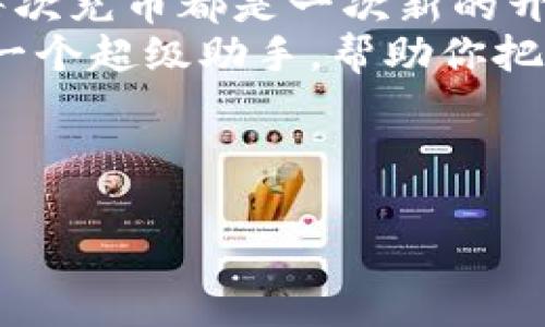 充币到小狐狸钱包的方法其实并不复杂，就像给你的朋友送礼物一样，尽管步骤有点多，但只要你一步步来，总能顺利完成。现在，就让我们来看看如何把数字货币充到小狐狸钱包里吧！

什么是小狐狸钱包？
小狐狸钱包（MetaMask）是一种流行的数字货币钱包，尤其在以太坊生态圈中使用广泛。想象一下，它就像你口袋里的数字钱包，随时随地可以存放和管理你的加密货币。无论是购买NFT、参与DeFi项目，还是简单地存价，你都可以通过小狐狸钱包轻松实现。

准备工作：创建小狐狸钱包
首先，如果你还没有小狐狸钱包，那么你需要在浏览器上下载安装它。小狐狸钱包的安装过程就像过一个小关卡，完成后，你将获得一个“钥匙”，用来打开你数字资产的大门。
在安装过程中，你将被要求设置一个密码，并生成一个助记词。请务必将助记词妥善保存，相当于你的“保险箱密码”，一旦丢失，你将无法找回钱包中的资产，这可是一件非常烦人的事情，谁还没点小烦恼呢？

选择充币方式
接下来，我们就是要考虑如何为你的小狐狸钱包充币了。你可以选择以下几种方式：
ul
    listrong通过交易所购买：/strong如果你已经在某个数字货币交易所（比如币安、火币、OKEx等）有账户，可以直接在交易所购买你想要的数字货币，然后转账到你的小狐狸钱包。/li
    listrong通过银行卡充币：/strong一些支持的交易所允许你通过信用卡或借记卡直接购买数字货币，方便快捷。/li
    listrong接受其他人的币：/strong如果你的朋友有多余的数字货币，不妨向他们索要一些，他们很可能乐意分享哦！/li
/ul

从交易所转币到小狐狸钱包
假设你已经在某个交易所购买了数字货币，下面的步骤将帮助你将这些币转到小狐狸钱包：
ol
    listrong找到你的数字货币地址：/strong打开小狐狸钱包，点击“账户”，你将看到一个以“0x”开头的字符串，那就是你的收款地址。把它复制下来。/li
    listrong在交易所发起转账：/strong前往你购买数字货币的交易所，进入“提现”或“转账”页面。粘贴你刚才复制的地址，输入你想要转账的数量。/li
    listrong确认信息：/strong检查一遍地址和数量，确保没有输错，别让你的币寄错了地方，那可真是“失落的资产”了！/li
    listrong完成转账：/strong确认后提交请求，稍等片刻，你的小狐狸钱包里就会陆续到达你转账的币。记得查看交易的状态和区块链上的记录，确保每一次转账都顺利完成。/li
/ol

我要注意什么？
在转币的过程中，总有一些小细节需要我们格外注意。就像是发邮件时确认收件人和内容，转币时同样重要。
ul
    listrong确认地址：/strong一定要仔细核对小狐狸钱包的地址，错误的地址可能导致资金的“消失”，那可就麻烦了。/li
    listrong手续费：/strong了解一下转账的手续费，毕竟这也是你辛苦赚来的钱嘛！/li
    listrong网络状况：/strong如果网络繁忙，转账可能需要一些时间才能完成，耐心等候，不要急得去发脾气。/li
/ul

充币后的管理
完成了充币之后，你的小狐狸钱包现在就如同一个装满金条的保险箱了。不过，如何合理管理这些资产，也是一个值得独立思考的问题。
你可以通过小狐狸钱包轻松查看资产的浮动价值，了解市场趋势。控制风险，不要因为一时的涨幅而急着卖出，也不要因小的波动而情绪波动。相信用一颗平常心去对待一切，才能在这个动荡的市场中立足。

小狐狸钱包的其他功能
小狐狸钱包并不止于充币和存储，还有许多丰富的功能，比如：
ul
    listrong与DApp连接：/strong通过小狐狸钱包，你可以直接连接到不同的去中心化应用，如Uniswap、Aave等，享受DeFi的乐趣。/li
    listrongNFT交易：/strong如果你对数字艺术有兴趣，小狐狸钱包也能帮助你轻松进行NFT的购买和交易，让你的数字收藏一览无遗。/li
    listrong多链支持：/strong小狐狸钱包逐渐支持多链资产的管理，能够使你在以太坊和其他链上都能游刃有余。/li
/ul

结语
充币到小狐狸钱包的过程其实不过如此，只要你在每一步中细心确认，就能为未来的数字理财奠定了良好的基础。每次充币都是一次新的开始，也许在不久的将来，你会发现自己已经成为了“数字货币投资小能手”。
总之，随着技术的发展和市场的变化，记得保持耐心和冷静，随时关注市场动态与自己的财务状况。小狐狸钱包犹如一个超级助手，帮助你把握每一次机会。

希望今天的分享能够帮助到你，祝愿你的充币之路顺利，并且能在数字资产的海洋中遨游自如！

小狐狸钱包, 充币, 数字货币, 转账/guanjianci