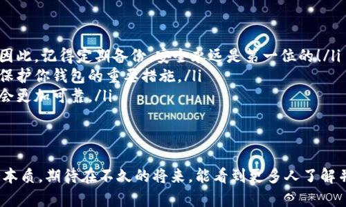 跃入数字海洋：比特币钱包安装包下载的精彩之旅

比特币钱包, 下载教程, 数字货币, 加密货币/guanjianci

引言：为何需要比特币钱包？
在如今这个数字货币横行的时代，拥有一个可靠的比特币钱包就像拥有了一座金矿的钥匙。想象一下，一座金矿，里面埋藏着无数闪闪发光的金块，然而，如果你没有合适的工具，这些金块就只能任由时间流逝。比特币钱包就是你进入这座金矿的工具，有了它，你就能自由进出，享受财富的滋味。

准备工作：确保安全
在下载比特币钱包之前，首先要确保你的电脑或手机是安全的。谁还没点小烦恼呢？可不能让恶意软件趁虚而入，抢走你的“数字金子”。确保你的设备安装了最新的防病毒软件，并且操作系统保持更新，同时，为你的网络设备设定强密码，保障网络安全。

第1步：选择合适的钱包类型
比特币钱包有很多种类型，像是：热钱包、冷钱包、桌面钱包、移动钱包……选择合适的钱包就像选择购买一双舒适的鞋子，不合脚的鞋子只会让你走得更加艰难。
如果你经常交易，可以选择热钱包，如网上钱包或移动钱包，这些钱包方便快捷，适合日常使用。但是，如果你打算长期保存比特币，那不妨考虑冷钱包，比如硬件钱包，这类钱包能够为你提供更高的安全性。

第2步：访问官方网站
当你决定好钱包类型后，下一步就是访问相应的钱包官方网站。这就像是找到了一家值得信赖的商店，千万不要随意在搜索引擎中点击不明链接，避免落入陷阱。
例如，如果你选择的是“比特币核心钱包”，那么你可以访问官方网站 [Bitcoin.org]（或者其他真实相似的网站）。在官方网站上，你能找到最新的、经过验证的下载链接，这一点非常重要。

第3步：下载钱包安装包
在官网上，你通常会找到一个“下载”或“Download”按钮。轻轻一按，就像打开了一扇通往财富大门的窗户。你可能会被引导至不同的下载选项，选择适合你操作系统的版本（如Windows、Mac、Linux等）。
请确保选择的是与系统兼容的版本，不然就如同买了一双不合脚的鞋子，穿上只会让你倍感不适。

第4步：安装钱包
下载完成后，打开你刚刚下载的安装包。这时，你会看到一系列的安装步骤，跟着指示一步一步来就可以了。就像在练习一首乐曲，循序渐进，最后能奏出动人的旋律。
在安装过程中，系统可能会问你一些选项（例如，是否创建快捷方式、是否允许程序通过防火墙等），根据你的需求做出选择，然后开始安装。耐心等待，就是在为你的数字财富铺设基石。

第5步：创建和备份钱包
成功安装后，打开钱包应用，你会被提示创建一个新钱包。在这里，你需要设置一个强密码，就像为你的金库上锁一样，确保只有你能进出。
千万记得备份你的钱包，这一步可不能忽视！备份的钱包文件就像是保险箱里的备用钥匙，不管发生什么情况，都能让你复原一切。此外，务必将你的备份文件保存在安全的地方。

第6步：同步区块链
安装并创建完钱包后，接下来就是同步区块链了。需要一定的时间，因为区块链数据量巨大，就像在读一本厚厚的历史书，耐心等候，最终你将掌握所有的钱包信息。
此时，你可以在钱包界面中看到你的地址、余额以及交易记录，随着区块链逐渐同步，你的比特币账户也会变得越来越丰富。

第7步：探索功能与交易
当你的钱包成功同步，你就能开始探索它的各项功能。在这里，你可以生成新的地址、发送和接收比特币，甚至查看交易历史。每个功能都宛如魔法，能让你的数字财富如鱼得水！
当然，在进行交易前，请确认对方地址的准确性，因为一旦发送出去，资金就如同风筝一样，再难追回。小心驶得万年船，发送钱币时多一份谨慎，少一分遗憾。

结语：掌控未来，开启比特币之旅
现在，你已经成功下载并安装了比特币钱包，是时候开启你的数字货币之旅了。就像开启一扇新世界的大门，财富与机遇都在等着你来探索。但请记住，在这个充满刺激与风险的领域中，永远保持谨慎和耐心，才能迎来更好的结果。
无论你是刚踏入数字货币的初心者，还是已经有了自己的投资经验，希望这份下载教程能为你提供帮助。你的数字财富在敲响的同时，请紧握钱包，乘风破浪，扬帆起航！

小贴士：比特币钱包常见问题解答
在这里，我简单列举一些常见问题，希望能帮助你更好地使用比特币钱包：
ul
  listrong问：如果忘记钱包密码，该怎么办？/strongbr答：如果你没有备份钱包文件，那可能会面临资金无法找回的窘境。因此，记得定期备份，安全永远是第一位的！/li
  listrong问：怎样确保钱包安全？/strongbr答：除了使用强密码外，定期更新软件、开启双重认证以及保持设备安全，都是保护你钱包的重要措施。/li
  listrong问：如何判断一个钱包的可靠性？/strongbr答：一般来说，选择那些开源钱包，且社区活跃、用户评价较高的钱包会更加可靠。/li
/ul

结束语：迎接数字货币新时代
在这个迅猛发展的数字时代，比特币钱包为我们提供了新的财富管理方式。它不仅仅是存储工具，更让我们重新审视财富的本质。期待在不久的将来，能看到更多人了解并使用比特币，成为这个数字货币新时代的探索者与见证者！