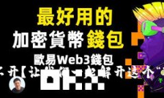 小狐狸钱包打不开？让我们一起解开这个“狐狸