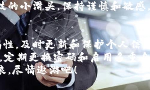 jiaoti比特币钱包密码：数字保险箱的钥匙，如何让它更安全？/jiaoti

比特币, 钱包密码, 安全性, 密码管理/guanjianci

引言：数字资产的保险箱
在这个数字化的时代，虚拟货币正在逐渐走进我们的生活。而比特币，作为最早也是最具影响力的数字货币之一，拥有了越来越多的追随者。恰如一把钥匙打开一扇重重保险的门，比特币钱包的密码是你守护自己资产的第一道防线。
然而，许多人在设置比特币钱包密码时，却常常忽视了这一点，随意选择了一些简单而易被猜测的密码。就像你用同一把钥匙打开了家里所有的门，万一丢了可就麻烦大了。今天，我们就来聊聊如何设置一个安全且易于记忆的比特币钱包密码，让你在这片数字资产的海洋中，稳稳当当，不被浪潮击倒。

比特币钱包密码的基本要求
首先，设置比特币钱包密码时，应遵循一系列基本要求。一般来说，一个安全的密码应至少包含以下几个方面：
ul
    listrong长度/strong：密码越长，破解的难度越大。推荐至少12位字符。/li
    listrong复杂性/strong：应包含大写字母、小写字母、数字及特殊符号等多种字符类型。/li
    listrong不可预测性/strong：避免使用常见的词汇、生日或简单的排列组合。/li
    listrong独特性/strong：每个账户都应有不同的密码，绝不能重复使用。/li
/ul
相信许多人在这个繁忙的社会中，会觉得记住一大堆复杂密码令人头疼。其实，使用密码管理工具可以帮助你无忧无虑地应对这样的烦恼。谁还没点小烦恼呢？

如何生成强密码
那么，如何才能生成符合上述标准的强密码呢？这里有几种方法：
ul
    listrong随机生成法/strong：网络上有很多密码生成器，可以自动生成复杂的随机密码。不过要记得保存好哦，别出现“我生气我自己”的戏剧性时刻。/li
    listrong短语法/strong：将多个单词组合成一个短语，并在中间加入数字和特殊字符。例如，“我爱比特币$2023”。这样不仅复杂，而且还容易记住，打个小比喻，像是将不同的食材混合在一起，做成一盘美味的拼盘。/li
    listrong首字母法/strong：用一句你熟悉的歌词或句子的首字母作为密码。例如，“一杯咖啡”可以变成“Ybcf2023!”。/li
/ul
记住，选择一个你能记住，同时又不容易被别人猜到的密码，是保护你数字资产的关键。就像找一个完美的沙发，既要舒适又要美观。

密码管理工具的使用
现在市面上有许多优秀的密码管理工具，比如LastPass、1Password等，它们能帮助你存储和管理所有密码。你只需要记住一个主密码，其他的让它们来帮你解决。例如，就像你把所有的钥匙都集中放在一个保险柜里，只需拿出一把就可以了。
当然，选择密码管理工具时要确保它们具备良好的加密技术和声誉。毕竟，对于数字资产来说，安全性是第一位的，不然可就真是像把钱放在了一个没有底的袋子里，随时会掉出来。

定期更换密码的重要性
即使你设置了一个复杂的密码，也不能掉以轻心。定期更换密码相当于给保险箱重新上锁，防止老鼠钻洞。很多安全专家建议每隔三到六个月更换一次密码，尤其是当你怀疑账户可能被泄露时。别等到小偷进来才发现门没锁好。
更换密码的方法也可以采用上述的生成方法，保持新鲜感，同时也增强了安全性。当然，记得在更换后及时更新你的密码管理工具，让它跟上你的步伐。

多重身份验证，安全再加一层
为了进一步提升安全性，你还可以启用多重身份验证（MFA）。这种方法就像在你的房子外面再加一层铁栅栏，增加了小偷的入侵难度。通常，多重身份验证会要求你在登录时输入一个短信验证码或使用身份验证器生成的代码。即使密码被破解，没有这个二次验证，攻击者也无法访问你的账户。
有些钱包甚至支持生物识别技术，比如指纹或面部识别，这些科技感十足的功能更是让你感受到把资产捍卫得滴水不漏。想象一下，成为自己的护卫，当然要配备最强大的武器。

防范钓鱼攻击
在现代网络环境中，钓鱼攻击频频光顾，攻击者常常伪造网站来收集用户输入的密码。这就像一个假货商在市场上大肆出卖小商品，心生不良。在访问网站时，一定要检查网址的合法性，尤其是在输入密码前，确保你是在真正的比特币钱包网站上。
在网上购物时，确保你的连接是安全的，地址栏中也应显示“HTTPS”。定期更新浏览器和操作系统，以降低被攻击的风险。比起那些高科技的小滑头，保持谨慎和敏感，才是安全的最佳策略。

小结：数字资产保护的艺术
设置一个强大的比特币钱包密码绝不仅仅是一项技术任务，更是一门艺术。它需要你在复杂性和易记之间找到平衡，同时还需保持警惕性，及时更新和保护个人信息。
而这一切，都是为了在这个瞬息万变的数字世界中，安枕无忧。正如医生常说的“预防胜于治疗”，在保护比特币钱包的过程中，保持谨慎，定期更换密码和启用多重身份验证，都是必不可少的步骤。
各位数字资产的守护者，是时候将你的比特币钱包设置得更加坚不可摧，准备迎接未来的挑战，让我们共同在这片数字海洋中，乘风破浪，尽情遨游吧！