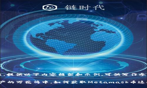 基于此主题，提供以下内容框架和示例，可供写作参考

“在数字资产的万花筒中，如何获取Metamask币这把金钥匙？”