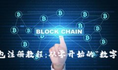 比特币钱包注册教程：从零开始的“数字金库”