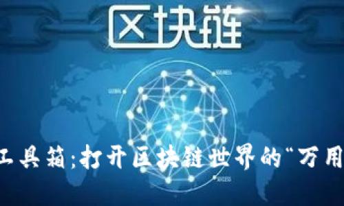 Web3工具箱：打开区块链世界的“万用钥匙”！