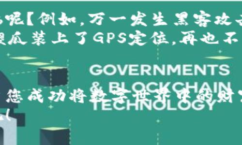 baoti用MetaMask把加密货币兑换成法币，像是在梦中追逐彩虹的雪球！/baoti
MetaMask, 加密货币, 法币, 交易/guanjianci

引言：追逐彩虹的旅程
在这个数字化的时代，您或许已经听说过MetaMask，一个如同魔法口袋般的数字钱包，把您的加密资产轻松放入其中。然而，如何将这些闪闪发光的加密货币兑换成实际触手可及的法币呢？就像是追逐那看似遥不可及的彩虹，今天我将带您一同探索这条道路，让我们在这个奇幻的旅程中，寻找那转换成法币的金色雪球！

了解MetaMask：你的数字钱包
首先，让我们谈谈MetaMask。它是一款极其流行的加密货币钱包，可以轻松管理以太坊和ERC20代币。简而言之，MetaMask就像是您在网络世界中的护照，随时让您进入加密货币的奇妙领域。从这里，您可以发送、接收及兑换数字资产。
但是，MetaMask本身并不能直接进行法币交易。那么，我们要如何将它与法币连接起来呢？就像是攀登那座看似险峻的山峰，我们需要找到合适的路径。

第一步：将币从MetaMask转移到交易所
在开始交易之前，您需要将您的加密货币从MetaMask转移到一个支持法币交易的加密货币交易所。可以想象一下，这就像是您在彩虹的另一端寻找金锅的第一步。
热门的交易所如币安（Binance）、Coinbase、Kraken等，都提供将加密货币兑换为法币的功能。首先，您需要在这些平台上注册一个账户，完成KYC（了解您的客户）验证。这是为了确保交易的安全性，避免那些潜伏在角落的“坏家伙”。

第二步：转账操作
一旦在交易所创建账户，您需要找到用于充值的地址。这就像在彩虹下方找到那固执的金罐。
ol
    li在交易所上，找到充值选项，并选择您要转移的加密货币（例如以太坊）。/li
    li复制该地址，然后返回您的MetaMask钱包。/li
    li在MetaMask中，选择要转移的加密货币，点击“发送”，然后粘贴交易所提供的钱包地址，输入你想要转入的金额。/li
    li确认交易并支付矿工费（也就是那条隐形彩虹的“通行费”）。/li
/ol
成功后，您会在交易所的余额中看到您的加密货币，就像是看到自己的雪球越滚越大！

第三步：进行法币兑换
当您的加密货币成功转入交易所后，接下来就是转换成法币了！这就如同在彩虹的尽头，终于找到那闪闪发亮的“金罐”。
在交易所中找到交易对，如“ETH/USD”或者“BTC/USD”，选择您希望交易的加密货币和法币。然后，按照交易平台的指引，进行兑换。需要注意的是，交易所通常会收取一定的手续费，这就像是收一些“进出彩虹”的小费用。

第四步：提取法币到银行账户
成功兑换后，您会看到法币已存入您的交易所账户。这时候，只需将其提取到您的银行账户，就像将券商手里拿来的金钱“兑现”。
ol
    li在交易所中，找到提取选项，选择您要提取的法币类型。/li
    li输入您的银行账户信息（当然，这是需要安全加密的！）和提取金额。/li
    li确认并完成提取请求，等待几天，资金就会到达您的银行账户。/li
/ol
这个过程大概需要1-5个工作日，期间您可以抚摸下自己手里的“金罐”，期待着它的到来。

风险提示：彩虹下的阴霾
当然，虽然追逐彩虹的过程充满乐趣，但也潜藏着一些风险。作为用户，您必须谨慎对待交易所的选择，以及加密货币市场的波动性。谁还没点小烦恼呢？例如，万一发生黑客攻击或者交易所倒闭，您的资产可怎么办？
因此，在选择交易所时，请确认其安全性、口碑及监管因素，尽量选择那些具有良好声誉的平台。同时，牢记要开启二次验证（2FA），就像给自己的小傻瓜装上了GPS定位，再也不怕“迷路”啦！

结语：手握财富，拥抱未来
总之，通过MetaMask将加密货币兑换成法币的过程就像是一场追逐彩虹的冒险，虽然有时饱含挑战，但最终获取的回报会让你倍感快乐和满足。当您成功将数字世界中的财富转化为现实生活中的法币时，或许，这就是那遥不可及却触手可及的彩虹！
希望这篇指导能帮助您在MetaMask的旅程中找到您自己的金锅，享受数码世界的魅力与乐趣！现在，戴上您的数字化工具，去追逐属于你的彩虹吧！