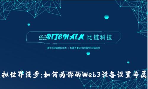 在虚拟世界漫步：如何为你的Web3设备设置专属铃声