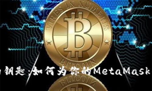 像锁住宝藏的钥匙：如何为你的MetaMask钱包设置密码