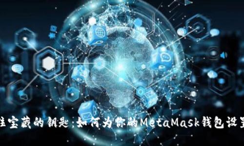 像锁住宝藏的钥匙：如何为你的MetaMask钱包设置密码