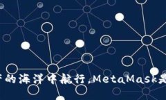 在数字资产的海洋中航行，MetaMask是你的船只！
