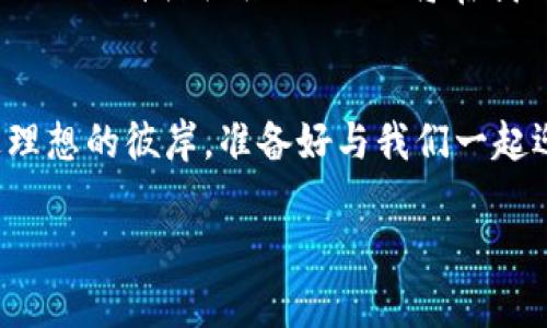 tiaotiWeb3：数字世界的未来之舟，您准备好乘风破浪了吗？/tiaoti
Web3, 区块链, 去中心化, 数字经济/guanjianci

引言：欢迎来到未来的数字海洋
在科技的洪流中，Web3如同一艘崭新的未来之舟，正驶向一个新的数字世界。对于那些在互联网海洋中乘风破浪的人们来说，Web3不仅代表着技术的进步，更是一种理念的转变，仿佛在告诉我们，未来的网路将由每一个人来共同构建。想象一下，一场新的海洋探险即将开启，既兴奋又带着一丝的不安——毕竟，谁还没点“小烦恼”呢？

什么是Web3？
Web3，即第三代互联网，它的核心在于去中心化。想象一下，您在海盜船上，不再需要依赖船长的指令，而是每个船员都有权利参与决策。这一切都是依靠区块链技术，让数据回归用户，让每个人的声音都能在数字世界中响起。这种架构的好处在于，不再有单一的权威来操控一切，您可以自由地选择自己的航向。

区块链：Web3的基础搭建
就像船只需要坚固的船体支持才能远航，Web3也离不开区块链的支撑。区块链是一种分布式账本技术。它是透明的，每个人都可以查看上面的记录，但却无法随意篡改。而这种不可篡改性就像是给我们的航行提供了一道安全的保护屏障，确保我们在数据的海洋中，免受风浪的侵袭。

去中心化的力量
去中心化就是让每个人的声音和权利被平等对待。想象一下，您在一个热闹的市集上，无需依赖一个掌柜的权威来决定价格，您和其他买卖者共同决定价格和交易规则。这种模式让每个人都能参与其中，推动整体的良性互动，形成一个“人人为我，我为人人”的生态。这样的场景，既让人欣慰，又充满了人性的温暖。

Web3在数字经济中的应用
随着Web3的到来，数字经济也将发生翻天覆地的变化。可以想象，在这个去中心化的世界里，个人的价值不仅限于其实体资产，数字资产、作品甚至是时间和参与度都将成为衡量价值的重要基石。想象一下，您正在一个虚拟展览上，售出您创作的数字艺术作品，而这些作品的收益则完全归您所有——没有任何中介或平台抽成，您所收到的就是努力的全部回报。

隐私保护与安全性
生活在数字时代的我们，每天都在面对个人隐私被泄露的风险。当账户密码像“水流”般被盗取，您是否也曾想过如何保护自己的“数字海洋”？Web3通过区块链技术保障用户的数据安全，让个体不再成为数据的奴隶，而是自由的拥有者。每个用户在使用服务时，都将自己掌控的数据以加密的方式存储在自己的“数字船只”上，免受法外之地的黑手。

面临的挑战与机遇
尽管Web3的种种优势令人向往，但如同一艘未航行的船只，它也面临着多重挑战。从技术的不稳定性到用户的认知不足，再到政策法规的滞后，Web3的实现之路充满荆棘。不过，正如“逆风翻盘”的海鸥，在困难的环境中，机会往往会悄然降临。当我们克服无知与恐惧，接受新生事物时，可能会发现，Web3的浪潮早已悄然未来，盈盈而来。

未来展望：Web3的光辉岁月
我们生活在一个飞速发展的时代，Web3的概念正逐渐从前沿科技走向大众视野。想象一下，在不久的将来，去中心化的金融（DeFi）、去中心化的应用（dApps）和去中心化的自治组织（DAOs）将在我们的生活中无处不在。人们不再拘泥于传统的游戏规则，而是能自主选择自己的方式来参与数字经济。这种未来的畅想，未免让人心中燃起对探索未知世界的渴望。

总结：准备好迎接Web3了吗？
在这个快速变化的数字世界中，Web3就像是那艘未来之舟，带领我们驶向更加光明的海域。尽管前方会有风浪，但只要我们心怀勇气，彼此协作，定能乘风破浪，抵达理想的彼岸。准备好与我们一起迎接这场变化与挑战，开启您的Web3之旅了吗？

让我们在这片数字海洋中，不仅乘舟远行，还一同书写属于我们的未来篇章！