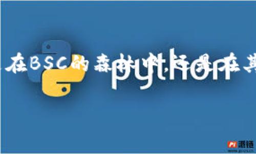 要在手机小狐狸钱包（通常指的是MetaMask或类似的加密货币钱包）中添加Binance Smart Chain（BSC）网络，您可以按照以下步骤进行操作。请注意，步骤可能会根据应用版本有所不同，但一般流程如下：

### 步骤 1：打开小狐狸钱包
首先，确保您的手机上已经安装了小狐狸钱包应用，并且您已经成功创建了钱包并登入。如果您还没有钱包，需要先按照应用的指引创建一个钱包。

### 步骤 2：访问网络设置
在钱包首页，通常会有一个网络选项，可能显示为“Ethereum Mainnet”或其他网络名称。点击这个网络名称，会弹出一个网络选择框。在这里，您可以看到当前连接的网络和其他可用网络。

### 步骤 3：添加自定义网络
在网络选择框的底部，您可能会看到一个“添加网络”或者“自定义RPC”选项。点击此选项，为BSC网络创建新的配置。

### 步骤 4：输入BSC网络信息
您需要输入以下信息来添加BSC网络：
ul
  listrong网络名称：/strongBinance Smart Chain/li
  listrong新RPC URL：/stronghttps://bsc-dataseed.binance.org//li
  listrong链ID：/strong56/li
  listrong符号：/strongBNB/li
  listrong区块浏览器 URL：/stronghttps://bscscan.com/li
/ul
确保输入的信息没有错，特别是链ID和RPC URL，这两个关键项无疑是让您与这个网络“连接”的桥梁。

### 步骤 5：保存设置
填写好所有信息后，点击“保存”或“添加网络”按钮。成功后，您将返回到网络选择框，并能看到刚刚添加的Binance Smart Chain网络。

### 步骤 6：切换网络
点击网络名称，选择您刚刚添加的Binance Smart Chain。现在，您就可以在这个网络上进行交易、管理资产了！

### 小狐狸钱包与BSC的故事
想象一下，如果小狐狸钱包是一位可爱而机智的小狐狸，而BSC则是她的朋友——一片神秘且充满机会的森林。在这个森林里，小狐狸钱包可以自由地探索，交朋友、开展冒险，同时收获丰富的果实（也就是各种加密货币）。那么，让我们来看看在这个森林中，小狐狸钱包和BSC是如何一起管理资源的吧！

### 进入BSC森林的趣味之旅
在小狐狸钱包打开BSC网络的那一刻，就像小狐狸打开了一扇通往奇幻世界的大门，看到前方满是诱人的蜂蜜！但大伙也知道，蜜汁虽然甜，但其中也藏着一些小烦恼。当小狐狸想要跨过小溪，却发现自己需要找一根能撑住自己的树枝；同样，在BSC上进行交易，也可能遭遇网络堵塞、手续费波动等“小障碍”。

### 常见的问题与解决方案
谁还没点小烦恼呢？下面，我们为您总结了一些在使用BSC时可能会遇到的问题和解决方案，希望能助您一臂之力：
ul
  listrong问题一：/strong网络连接失败/li
  em解决方案：/em检查添加的网络配置是否正确，尤其是RPC URL和链ID。或者，您可以尝试切换到其他的BSC节点。
  listrong问题二：/strong交易速度慢/li
  em解决方案：/emBSC的交易速度通常较快，不过在网络高峰期，还是会出现延迟。可以适当调高Gas费，让小狐狸钱包的交易优先执行。
  listrong问题三：/strong资产丢失或错误转账/li
  em解决方案：/em在操作前，务必确认收款地址是正确的。如果转账发生错误，那可就是“小狐狸”哭着跑了去，哇，谁来安慰她呢？
/ul

### 小狐狸钱包的其他功能
当然，小狐狸钱包不止能找到BSC这片美丽的森林，它还有其他很多功能，让我们一探究竟。
ul
  listrong资产管理：/strong智慧的小狐狸不仅会在BSC中游历，还能管理各种加密资产，不管是以太坊、比特币，还是其他代币，统统都能一网打尽。/li
  listrong交易所链接：/strong小狐狸钱包还可以与去中心化交易所（如PancakeSwap）连接。在这里，小狐狸钱包就像一名商人，可以自由游走于各种商品、价格之间，尽情交易。/li
  listrongNFT收藏：/strong在小狐狸钱包中，小狐狸也可以收藏各种数字艺术品和NFT。无论是卡通形象、插画艺术，还是音频，统统能放在钱包的“展览室”中。/li
/ul

### 总结
通过这篇简单的指南，现在您已经知道如何在手机小狐狸钱包中添加Binance Smart Chain网络了！希望能够帮助您畅游于加密世界，无论是在BSC的森林中，还是在其他的链上。记住，投资有风险，操作需谨慎。就像小狐狸钱包在每一次探险前都要确保自己的“仓库”里有足够的粮食（资金），并做好万全的准备。

那么，去与“小狐狸”一起探索这个万花筒般丰富的加密世界吧！也许在某个下一个拐角，您会发现出乎意料的惊喜哦！