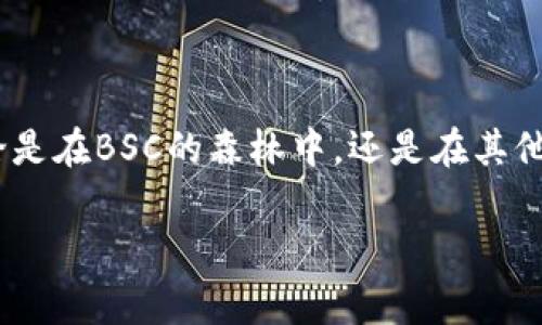 要在手机小狐狸钱包（通常指的是MetaMask或类似的加密货币钱包）中添加Binance Smart Chain（BSC）网络，您可以按照以下步骤进行操作。请注意，步骤可能会根据应用版本有所不同，但一般流程如下：

### 步骤 1：打开小狐狸钱包
首先，确保您的手机上已经安装了小狐狸钱包应用，并且您已经成功创建了钱包并登入。如果您还没有钱包，需要先按照应用的指引创建一个钱包。

### 步骤 2：访问网络设置
在钱包首页，通常会有一个网络选项，可能显示为“Ethereum Mainnet”或其他网络名称。点击这个网络名称，会弹出一个网络选择框。在这里，您可以看到当前连接的网络和其他可用网络。

### 步骤 3：添加自定义网络
在网络选择框的底部，您可能会看到一个“添加网络”或者“自定义RPC”选项。点击此选项，为BSC网络创建新的配置。

### 步骤 4：输入BSC网络信息
您需要输入以下信息来添加BSC网络：
ul
  listrong网络名称：/strongBinance Smart Chain/li
  listrong新RPC URL：/stronghttps://bsc-dataseed.binance.org//li
  listrong链ID：/strong56/li
  listrong符号：/strongBNB/li
  listrong区块浏览器 URL：/stronghttps://bscscan.com/li
/ul
确保输入的信息没有错，特别是链ID和RPC URL，这两个关键项无疑是让您与这个网络“连接”的桥梁。

### 步骤 5：保存设置
填写好所有信息后，点击“保存”或“添加网络”按钮。成功后，您将返回到网络选择框，并能看到刚刚添加的Binance Smart Chain网络。

### 步骤 6：切换网络
点击网络名称，选择您刚刚添加的Binance Smart Chain。现在，您就可以在这个网络上进行交易、管理资产了！

### 小狐狸钱包与BSC的故事
想象一下，如果小狐狸钱包是一位可爱而机智的小狐狸，而BSC则是她的朋友——一片神秘且充满机会的森林。在这个森林里，小狐狸钱包可以自由地探索，交朋友、开展冒险，同时收获丰富的果实（也就是各种加密货币）。那么，让我们来看看在这个森林中，小狐狸钱包和BSC是如何一起管理资源的吧！

### 进入BSC森林的趣味之旅
在小狐狸钱包打开BSC网络的那一刻，就像小狐狸打开了一扇通往奇幻世界的大门，看到前方满是诱人的蜂蜜！但大伙也知道，蜜汁虽然甜，但其中也藏着一些小烦恼。当小狐狸想要跨过小溪，却发现自己需要找一根能撑住自己的树枝；同样，在BSC上进行交易，也可能遭遇网络堵塞、手续费波动等“小障碍”。

### 常见的问题与解决方案
谁还没点小烦恼呢？下面，我们为您总结了一些在使用BSC时可能会遇到的问题和解决方案，希望能助您一臂之力：
ul
  listrong问题一：/strong网络连接失败/li
  em解决方案：/em检查添加的网络配置是否正确，尤其是RPC URL和链ID。或者，您可以尝试切换到其他的BSC节点。
  listrong问题二：/strong交易速度慢/li
  em解决方案：/emBSC的交易速度通常较快，不过在网络高峰期，还是会出现延迟。可以适当调高Gas费，让小狐狸钱包的交易优先执行。
  listrong问题三：/strong资产丢失或错误转账/li
  em解决方案：/em在操作前，务必确认收款地址是正确的。如果转账发生错误，那可就是“小狐狸”哭着跑了去，哇，谁来安慰她呢？
/ul

### 小狐狸钱包的其他功能
当然，小狐狸钱包不止能找到BSC这片美丽的森林，它还有其他很多功能，让我们一探究竟。
ul
  listrong资产管理：/strong智慧的小狐狸不仅会在BSC中游历，还能管理各种加密资产，不管是以太坊、比特币，还是其他代币，统统都能一网打尽。/li
  listrong交易所链接：/strong小狐狸钱包还可以与去中心化交易所（如PancakeSwap）连接。在这里，小狐狸钱包就像一名商人，可以自由游走于各种商品、价格之间，尽情交易。/li
  listrongNFT收藏：/strong在小狐狸钱包中，小狐狸也可以收藏各种数字艺术品和NFT。无论是卡通形象、插画艺术，还是音频，统统能放在钱包的“展览室”中。/li
/ul

### 总结
通过这篇简单的指南，现在您已经知道如何在手机小狐狸钱包中添加Binance Smart Chain网络了！希望能够帮助您畅游于加密世界，无论是在BSC的森林中，还是在其他的链上。记住，投资有风险，操作需谨慎。就像小狐狸钱包在每一次探险前都要确保自己的“仓库”里有足够的粮食（资金），并做好万全的准备。

那么，去与“小狐狸”一起探索这个万花筒般丰富的加密世界吧！也许在某个下一个拐角，您会发现出乎意料的惊喜哦！