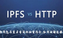 小狐狸钱包与蓝牙音箱的甜蜜约会：如何破解连