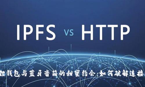 小狐狸钱包与蓝牙音箱的甜蜜约会：如何破解连接难题？