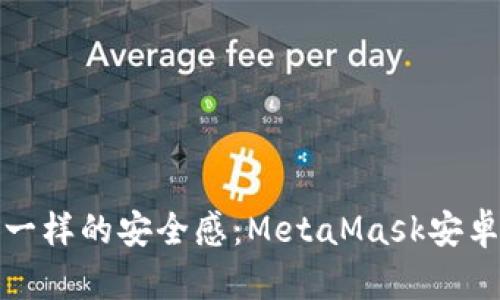像数码钱包一样的安全感：MetaMask安卓版详细解析
