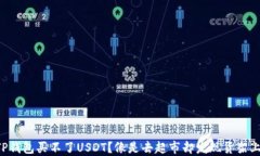 为什么TP钱包买不了USDT？像是去超市却发现货架