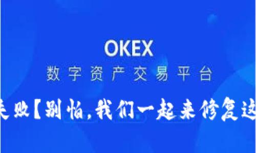 小狐狸钱包创建失败？别怕，我们一起来修复这些“狐狸的误会”！