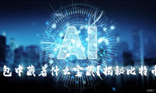 在ATOKEN钱包中藏着什么宝藏？揭秘比特币的神奇之旅