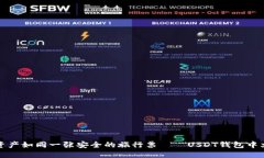“让你的数字资产如同一张安全的旅行票——U