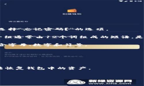 重置小狐狸钱包（MetaMask）密码的具体步骤如下：

1. **打开小狐狸钱包**：首先，在你的设备上打开小狐狸钱包。如果你忘记了密码，你需要选择“忘记密码？”的选项。

2. **输入助记词**：在重置密码的过程中，你将被要求输入你的助记词（种子短语）。这是一组通常由12个词组成的短语，是你钱包的安全钥匙。确保在安全和私密的地方保存这段短语，因为它对恢复钱包至关重要。

3. **设置新密码**：输入助记词后，可以设置一个新的密码。确保这个新密码足够复杂，包含字母、数字和符号。

4. **登录**：使用新密码登录你的小狐狸钱包，确保一切正常。

### 注意事项：

- **备份助记词**：在任何时候，都不要与他人分享你的助记词。如果忘记了助记词，将无法恢复钱包中的资产。
- **安全性**：使用强密码，并定期更新。

如果你在这个过程中遇到问题，可以查看官方文档或者寻求专业帮助。