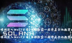 如何顺利进入Web3公司？像探险家一样开启你的数