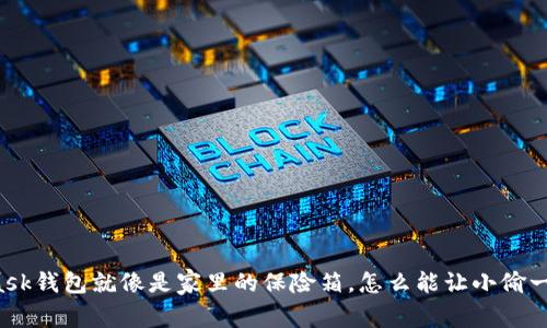 “你的MetaMask钱包就像是家里的保险箱，怎么能让小偷一秒钟打开呢？”