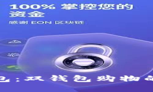 TP钱包与小狐狸钱包：双钱包购物的无限乐趣便捷之道