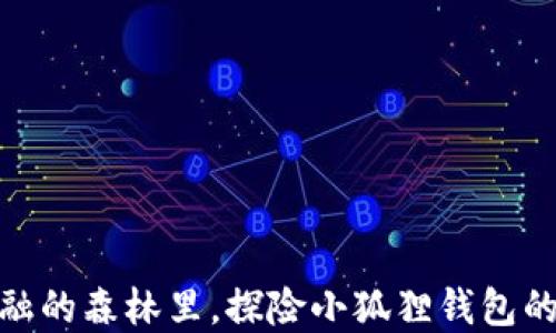 
在数字金融的森林里，探险小狐狸钱包的鸿蒙之旅