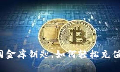 比特币钱包如同金库钥匙，如何轻松充值开启财富之门？