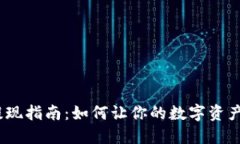 USDT钱包提现指南：如何让你的数字资产“如鱼得