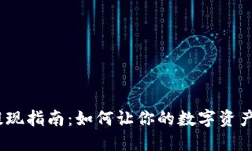 USDT钱包提现指南：如何让你的数字资产“如鱼得水”