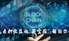 小狐狸钱包质押收益的“藏宝图”：解锁你的财