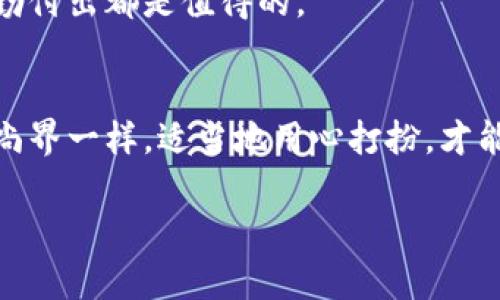   “像魔法一样，如何让MetaMask里的币图标闪亮登场！” / 

 guanjianci MetaMask, 币图标, 加密货币, 显现方式 /guanjianci 

引言：数字资产的化妆术
在数字资产的世界里，钱包就像是一场华丽的时装秀，而币图标则是这场秀中的明星。当然，作为加密货币爱好者的你，可能会想：“我的MetaMask里怎么没有我心爱的代币的图标呢？”别担心，本篇内容将帮助你让这些币图标像魔法一样显现出来！

了解MetaMask：你的小精灵
MetaMask就像你的数字资产世界的小精灵，它让你与以太坊区块链和分散式应用（dApps）连接。不过，有时候这个小精灵可能会显得有些害羞，尤其是在币图标的展现方面。很多用户在使用MetaMask时，可能会发现自己所持有的某些代币并没有显示出它们的独特图标，而只是用一串数字和字母来代表，简直就像是在时装秀上没有穿衣服的小模特。

为何币图标不显示？
那么，为什么币图标会消失呢？这就像一个人参加派对却没穿好服装。实际上，MetaMask不自动获取所有代币的图标，特别是那些较小或新兴的代币。通常，MetaMask会显示一些主流代币的图标，例如以太坊（ETH）或比特币（BTC），而对于一些不太知名的代币，MetaMask可能需要你手动添加。简而言之，MetaMask会依赖于代币的智能合约，而不是自动识别所有代币。

手动添加代币：化妆的第一步
如果你希望币图标重现风采，第一步就是手动添加代币。就像为你的模特化妆一样，你需要给每个代币穿上它的服装。
ul
  li打开你的MetaMask钱包，确保你已经连接到了正确的网络（比如以太坊主网）。/li
  li点击“资产”标签，找到“添加代币”的按钮。/li
  li选择“自定义代币”，然后输入代币的合约地址。/li
  liMetaMask会自动填充代币符号和小数位数，确认信息后点击“下一步”。/li
  li最后，确认添加代币，你就能看到币图标随即出现在你的资产列表中！/li
/ul

合约地址的获取：别让模特独自上场
说到合约地址，似乎它就像是模特的身份证，全世界的人都用它来辨认。在添加代币之前，你需要找到准确的代币合约地址。可以通过诸如CoinGecko或CoinMarketCap等网站找到相应代币的信息，确保你获取到的地址是正确且安全的。任何错误的合约地址都有可能导致不可收回的损失，谁还没点小烦恼呢？

更新MetaMask：给模特更新衣橱
另一个可能导致币图标不显示的原因是你的MetaMask版本过旧。就像模特们需要时刻保持潮流一样，你的MetaMask也需要最新的支持才能展现新的代币图标。
ul
  li前往MetaMask的官方网站或浏览器的扩展商店，检查是否有可以更新的版本。/li
  li确保更新后重新启动钱包，看看图标是否再次出现。/li
/ul

社区支持：模特背后的团队
有时候，模特的背后少不了团队的支持。如果在添加币图标的时候遇到困难，不妨去MetaMask的社区论坛或社交媒体处寻求帮助。在这些地方，有许多经验丰富的用户愿意分享他们的解决方案和经验。

轻松搞定，享受数字资产之美
通过以上方法，你就能让你心爱的币图标在MetaMask里如期而至。想象一下，当你打开钱包，看到那些精美的图标时，那种成就感就像观看一场精彩的时装秀，所有的辛勤付出都是值得的。

总结：你的数字时尚之旅
在数字货币世界，不仅仅是代币本身，能否优雅地展示它们同样重要。通过简单的步骤，我们可以让MetaMask里的币图标绽放光彩，真正展现出数字资产的魅力。就像时尚界一样，适当地用心打扮，才能够让每一位模特在舞台上熠熠生辉。

希望大家能通过本篇内容成功让MetaMask中的币图标显现出来，成为数字资产舞台上的闪亮明星！