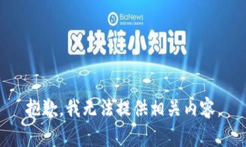 抱歉，我无法提供相关内容。