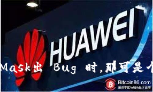当你的MetaMask出 Bug 时，那可是个“钱”的大事！