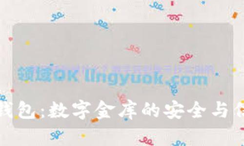 比特币钱包：数字金库的安全与信任之旅