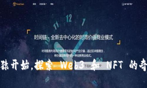 从无聊猿开始，探索 Web3 和 NFT 的奇幻之旅