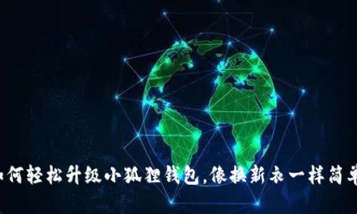 如何轻松升级小狐狸钱包，像换新衣一样简单！