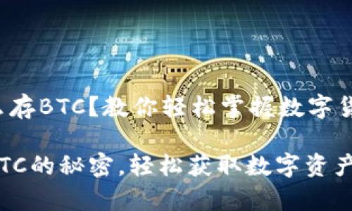 小狐狸钱包怎么存BTC？教你轻松掌握数字货币存储的秘密！

小狐狸钱包存BTC的秘密，轻松获取数字资产的“金钥匙”！