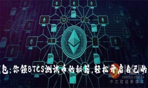 小狐狸钱包：你领BTCS测试币的秘籍，轻松开启自己的加密世界