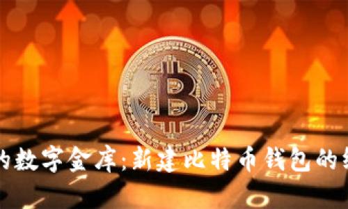 打造你的数字金库：新建比特币钱包的终极指南